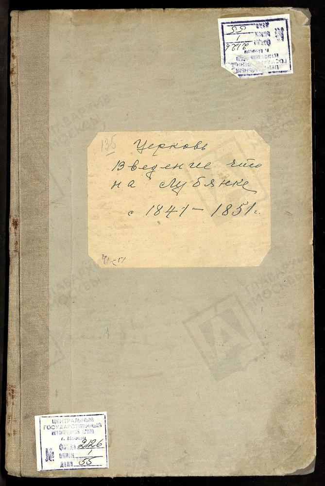 МЕТРИЧЕСКИЕ КНИГИ, МОСКВА, СРЕТЕНСКИЙ СОРОК, ЦЕРКОВЬ ВВЕДЕНСКАЯ НА ЛУБЯНКЕ – Титульная страница единицы хранения