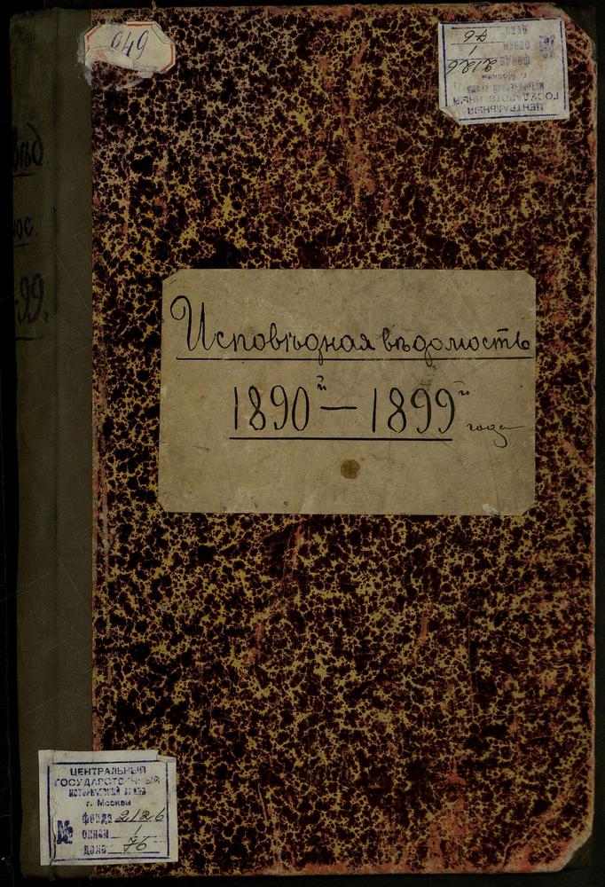 ИСПОВЕДНЫЕ ВЕДОМОСТИ, МОСКВА, СРЕТЕНСКИЙ СОРОК, ЦЕРКОВЬ ВВЕДЕНСКАЯ НА ЛУБЯНКЕ – Титульная страница единицы хранения