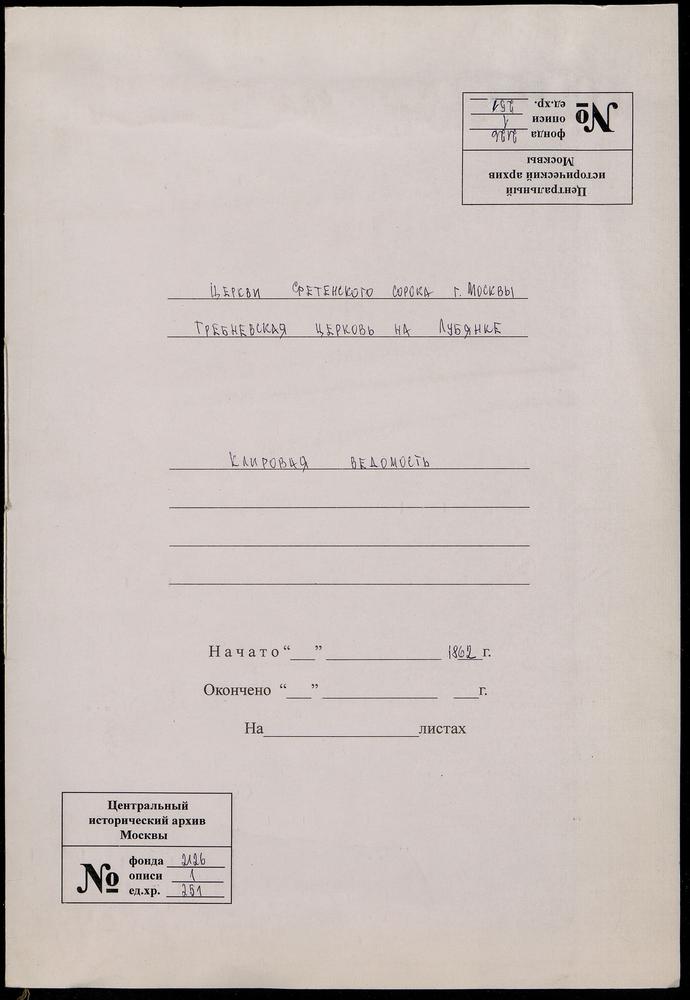 КЛИРОВЫЕ ВЕДОМОСТИ, МОСКВА, СРЕТЕНСКИЙ СОРОК, ЦЕРКОВЬ ГРЕБНЕВСКАЯ НА ЛУБЯНСКОЙ ПЛОЩАДИ – Титульная страница единицы хранения