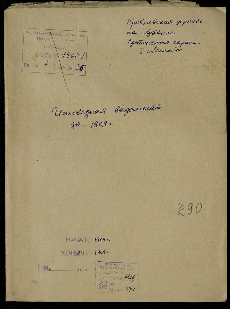 ИСПОВЕДНЫЕ ВЕДОМОСТИ, МОСКВА, СРЕТЕНСКИЙ СОРОК, ЦЕРКОВЬ ГРЕБНЕВСКАЯ НА ЛУБЯНСКОЙ ПЛОЩАДИ – Титульная страница единицы хранения