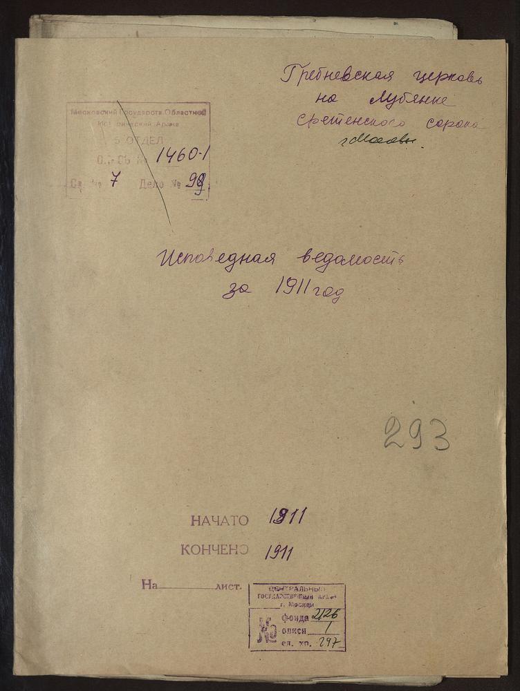 ИСПОВЕДНЫЕ ВЕДОМОСТИ, МОСКВА, СРЕТЕНСКИЙ СОРОК, ЦЕРКОВЬ ГРЕБНЕВСКАЯ НА ЛУБЯНСКОЙ ПЛОЩАДИ – Титульная страница единицы хранения