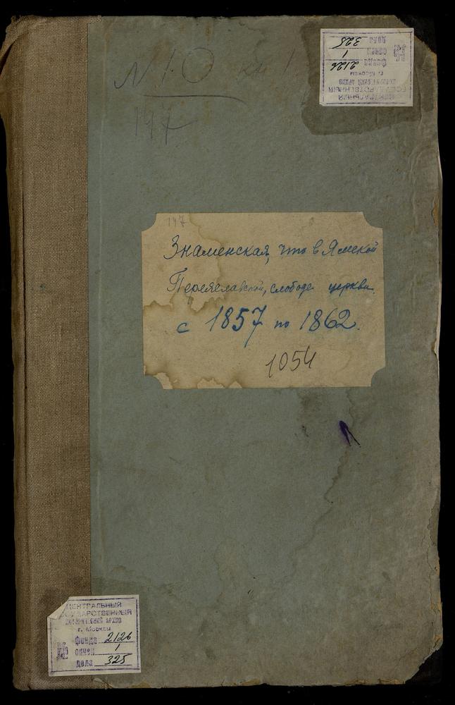 МЕТРИЧЕСКИЕ КНИГИ, МОСКВА, СРЕТЕНСКИЙ СОРОК, ЦЕРКОВЬ ЗНАМЕНСКАЯ В ПЕРЕЯСЛАВСКОЙ СЛОБОДЕ – Титульная страница единицы хранения