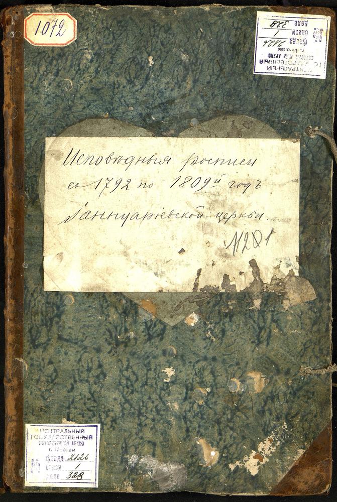 ИСПОВЕДНЫЕ ВЕДОМОСТИ, МОСКВА, СРЕТЕНСКИЙ СОРОК, ЦЕРКОВЬ ИАННУАРИЕВСКАЯ В ДВОРЯНСКОМ ИНСТИТУТЕ (В ЗАПАСНОМ ДВОРЦЕ) – Титульная страница единицы хранения