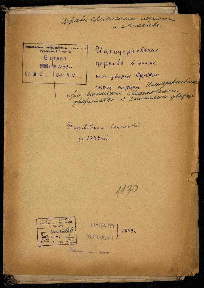 ИСПОВЕДНЫЕ ВЕДОМОСТИ, МОСКВА, СРЕТЕНСКИЙ СОРОК, ЦЕРКОВЬ ИАННУАРИЕВСКАЯ В ДВОРЯНСКОМ ИНСТИТУТЕ (В ЗАПАСНОМ ДВОРЦЕ) – Титульная страница единицы хранения