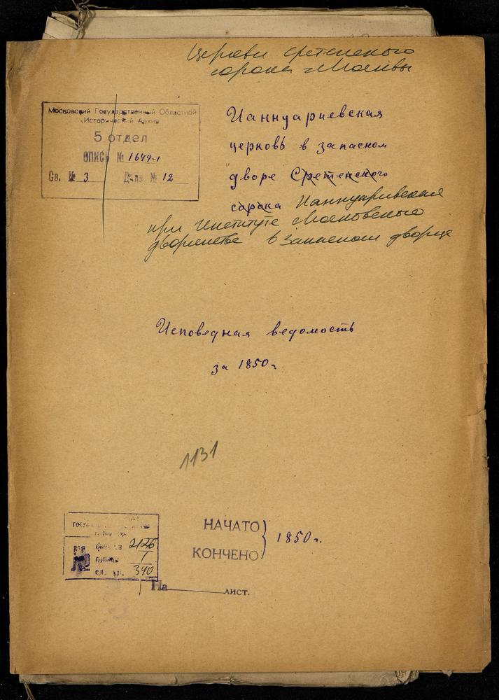 ИСПОВЕДНЫЕ ВЕДОМОСТИ, МОСКВА, СРЕТЕНСКИЙ СОРОК, ЦЕРКОВЬ ИАННУАРИЕВСКАЯ В ДВОРЯНСКОМ ИНСТИТУТЕ (В ЗАПАСНОМ ДВОРЦЕ) – Титульная страница единицы хранения