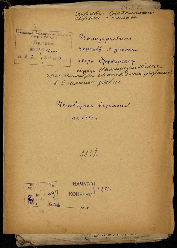 ИСПОВЕДНЫЕ ВЕДОМОСТИ, МОСКВА, СРЕТЕНСКИЙ СОРОК, ЦЕРКОВЬ ИАННУАРИЕВСКАЯ В ДВОРЯНСКОМ ИНСТИТУТЕ (В ЗАПАСНОМ ДВОРЦЕ) – Титульная страница единицы хранения