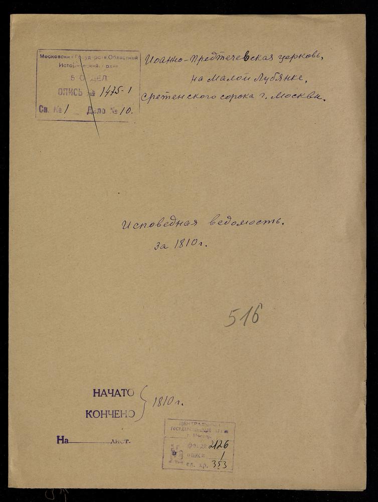 ИСПОВЕДНЫЕ ВЕДОМОСТИ, МОСКВА, СРЕТЕНСКИЙ СОРОК, ЦЕРКОВЬ ИОАННО-ПРЕДТЕЧЕВСКАЯ НА МАЛОЙ ЛУБЯНКЕ – Титульная страница единицы хранения