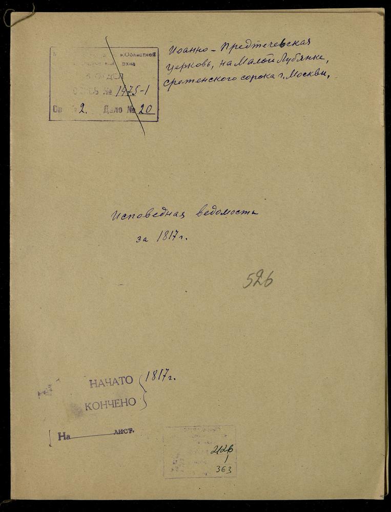 ИСПОВЕДНЫЕ ВЕДОМОСТИ, МОСКВА, СРЕТЕНСКИЙ СОРОК, ЦЕРКОВЬ ИОАННО-ПРЕДТЕЧЕВСКАЯ НА МАЛОЙ ЛУБЯНКЕ – Титульная страница единицы хранения
