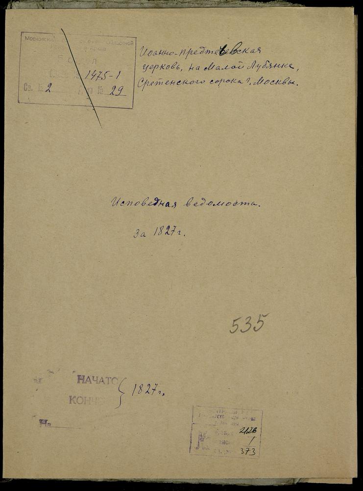 ИСПОВЕДНЫЕ ВЕДОМОСТИ, МОСКВА, СРЕТЕНСКИЙ СОРОК, ЦЕРКОВЬ ИОАННО-ПРЕДТЕЧЕВСКАЯ НА МАЛОЙ ЛУБЯНКЕ – Титульная страница единицы хранения