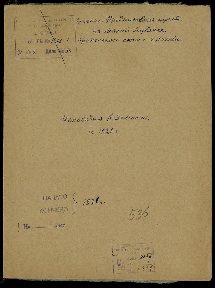 ИСПОВЕДНЫЕ ВЕДОМОСТИ, МОСКВА, СРЕТЕНСКИЙ СОРОК, ЦЕРКОВЬ ИОАННО-ПРЕДТЕЧЕВСКАЯ НА МАЛОЙ ЛУБЯНКЕ – Титульная страница единицы хранения