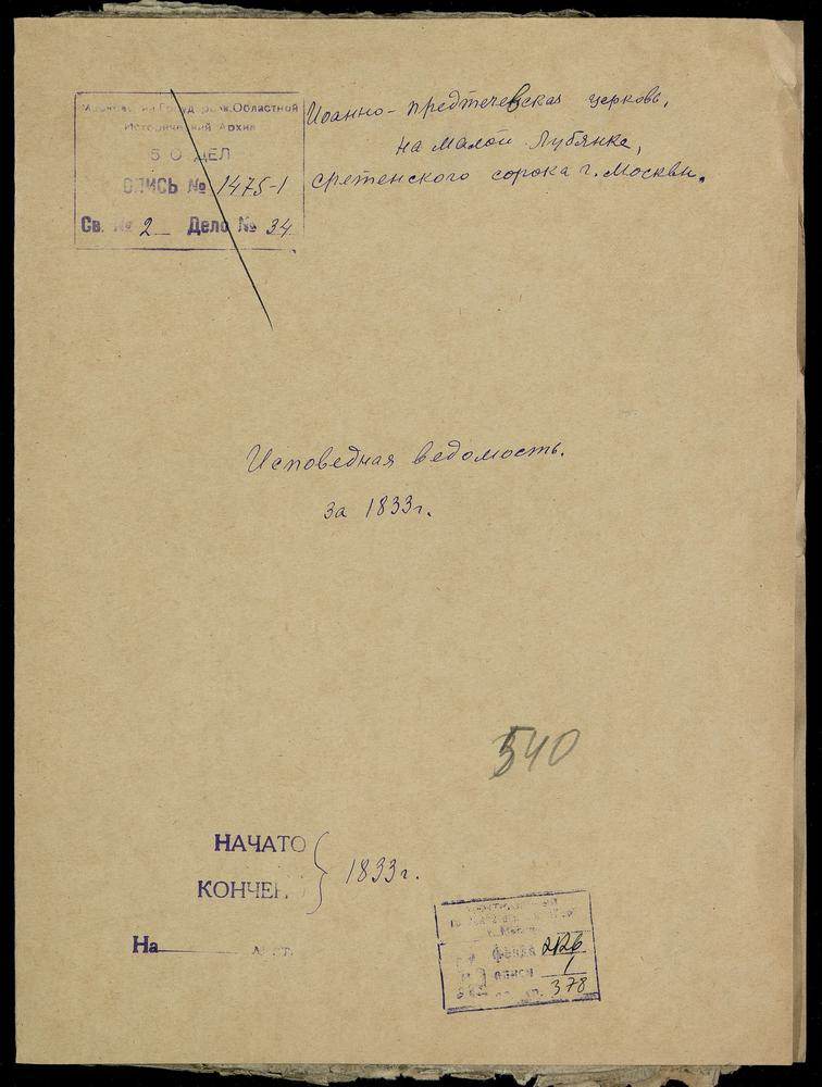 ИСПОВЕДНЫЕ ВЕДОМОСТИ, МОСКВА, СРЕТЕНСКИЙ СОРОК, ЦЕРКОВЬ ИОАННО-ПРЕДТЕЧЕВСКАЯ НА МАЛОЙ ЛУБЯНКЕ – Титульная страница единицы хранения