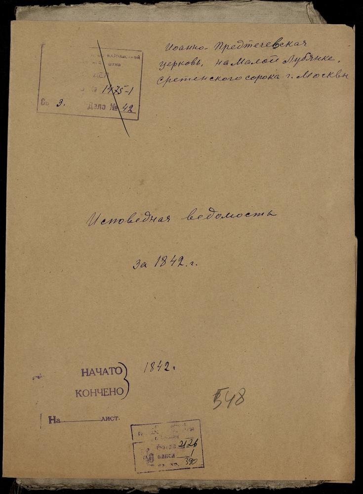 ИСПОВЕДНЫЕ ВЕДОМОСТИ, МОСКВА, СРЕТЕНСКИЙ СОРОК, ЦЕРКОВЬ ИОАННО-ПРЕДТЕЧЕВСКАЯ НА МАЛОЙ ЛУБЯНКЕ – Титульная страница единицы хранения