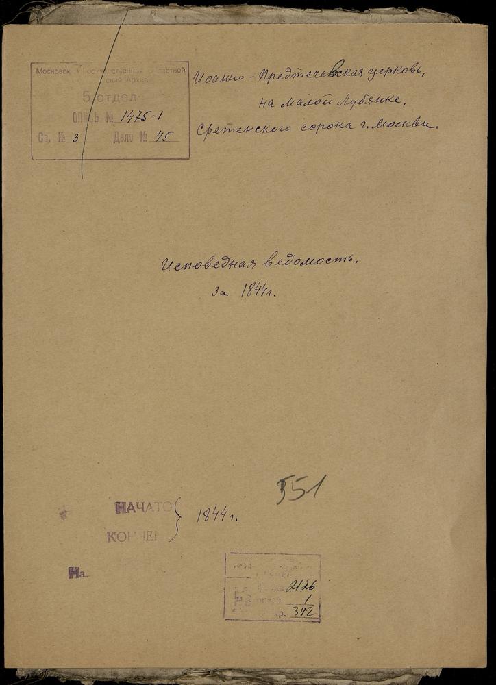 ИСПОВЕДНЫЕ ВЕДОМОСТИ, МОСКВА, СРЕТЕНСКИЙ СОРОК, ЦЕРКОВЬ ИОАННО-ПРЕДТЕЧЕВСКАЯ НА МАЛОЙ ЛУБЯНКЕ – Титульная страница единицы хранения