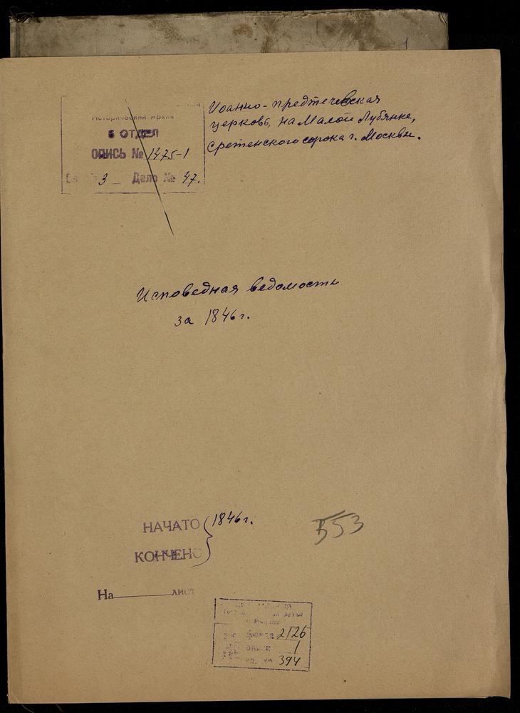 ИСПОВЕДНЫЕ ВЕДОМОСТИ, МОСКВА, СРЕТЕНСКИЙ СОРОК, ЦЕРКОВЬ ИОАННО-ПРЕДТЕЧЕВСКАЯ НА МАЛОЙ ЛУБЯНКЕ – Титульная страница единицы хранения