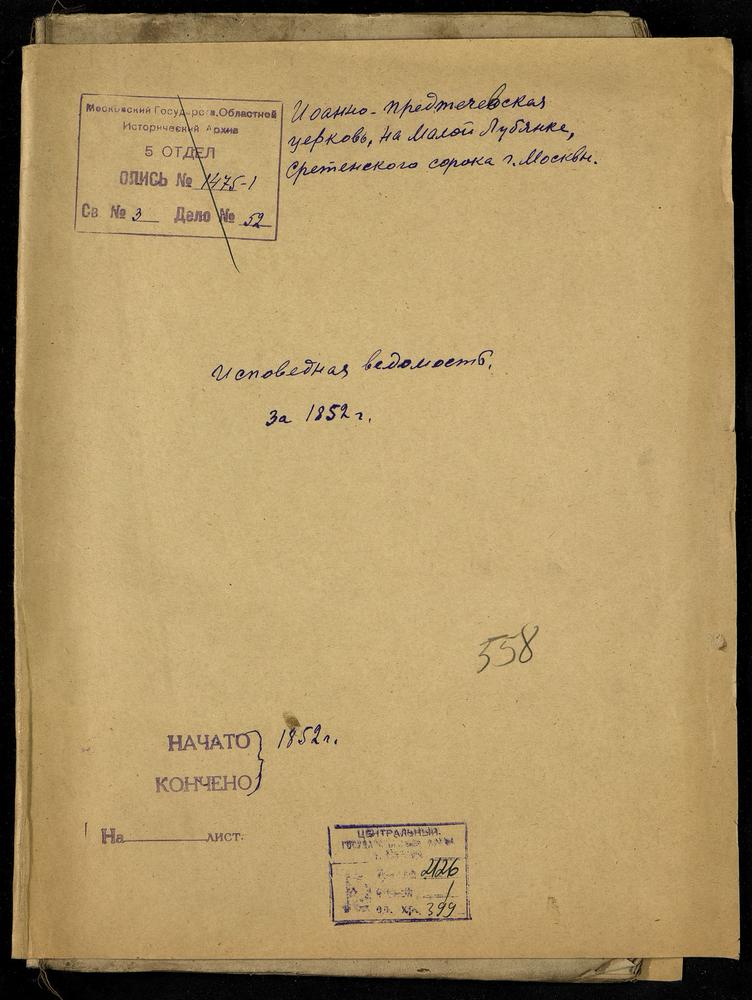 ИСПОВЕДНЫЕ ВЕДОМОСТИ, МОСКВА, СРЕТЕНСКИЙ СОРОК, ЦЕРКОВЬ ИОАННО-ПРЕДТЕЧЕВСКАЯ НА МАЛОЙ ЛУБЯНКЕ – Титульная страница единицы хранения