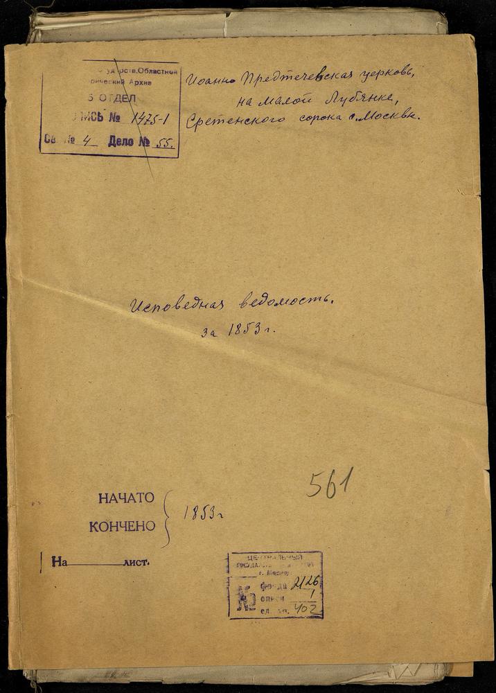 ИСПОВЕДНЫЕ ВЕДОМОСТИ, МОСКВА, СРЕТЕНСКИЙ СОРОК, ЦЕРКОВЬ ИОАННО-ПРЕДТЕЧЕВСКАЯ НА МАЛОЙ ЛУБЯНКЕ – Титульная страница единицы хранения