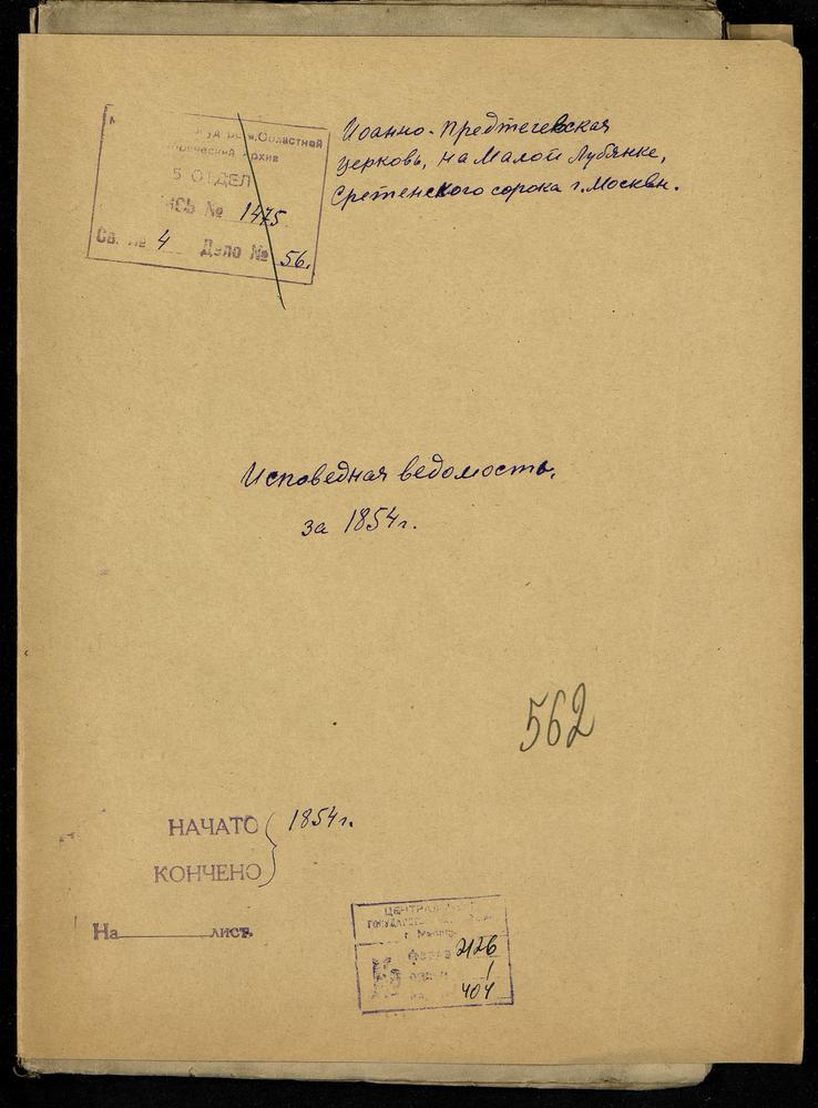 ИСПОВЕДНЫЕ ВЕДОМОСТИ, МОСКВА, СРЕТЕНСКИЙ СОРОК, ЦЕРКОВЬ ИОАННО-ПРЕДТЕЧЕВСКАЯ НА МАЛОЙ ЛУБЯНКЕ – Титульная страница единицы хранения