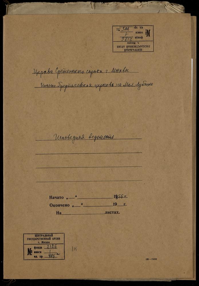 ИСПОВЕДНЫЕ ВЕДОМОСТИ, МОСКВА, СРЕТЕНСКИЙ СОРОК, ЦЕРКОВЬ ИОАННО-ПРЕДТЕЧЕВСКАЯ НА МАЛОЙ ЛУБЯНКЕ – Титульная страница единицы хранения