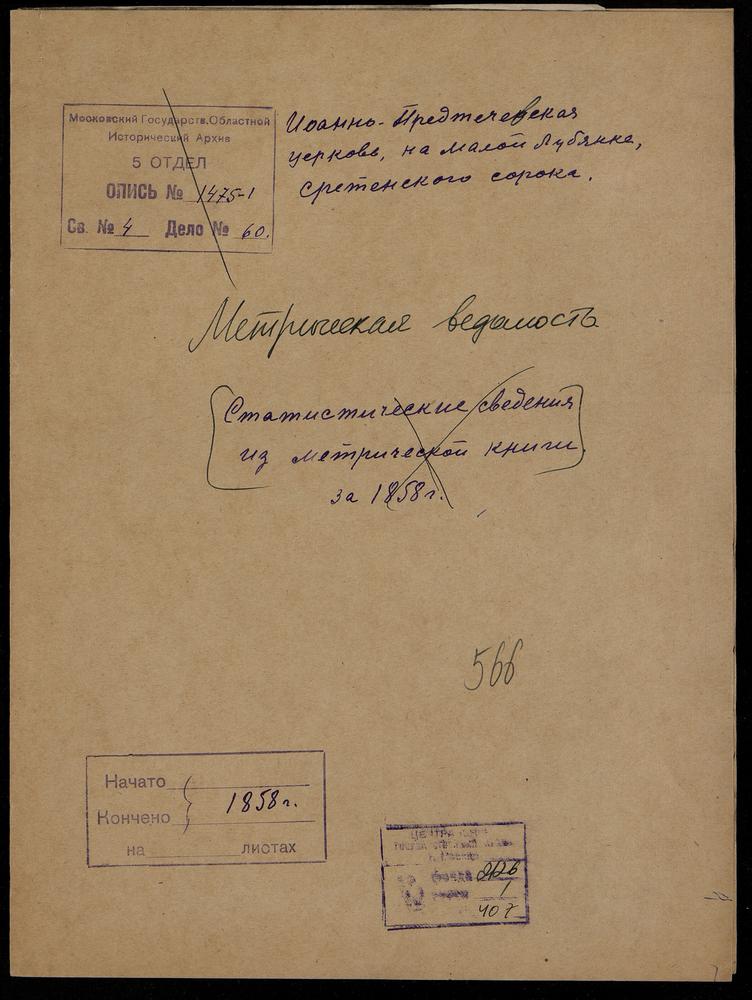 МОСКВА, СРЕТЕНСКИЙ СОРОК, ЦЕРКОВЬ ИОАННО-ПРЕДТЕЧЕВСКАЯ НА МАЛОЙ ЛУБЯНКЕ. МЕТРИЧЕСКАЯ ВЕДОМОСТЬ – Титульная страница единицы хранения