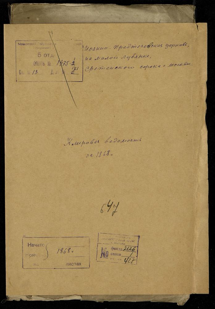 КЛИРОВЫЕ ВЕДОМОСТИ, МОСКВА, СРЕТЕНСКИЙ СОРОК, ЦЕРКОВЬ ИОАННО-ПРЕДТЕЧЕВСКАЯ НА МАЛОЙ ЛУБЯНКЕ – Титульная страница единицы хранения