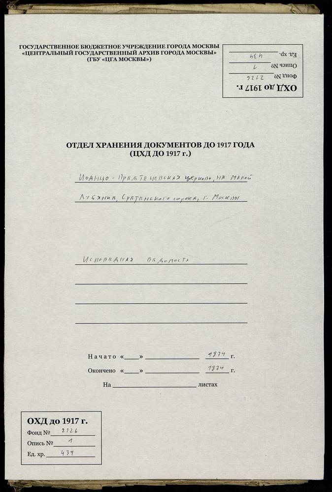 ИСПОВЕДНЫЕ ВЕДОМОСТИ, МОСКВА, СРЕТЕНСКИЙ СОРОК, ЦЕРКОВЬ ИОАННО-ПРЕДТЕЧЕВСКАЯ НА МАЛОЙ ЛУБЯНКЕ – Титульная страница единицы хранения