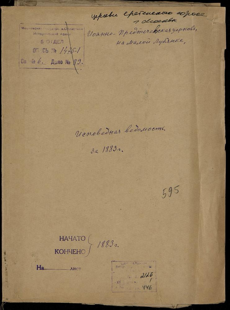 ИСПОВЕДНЫЕ ВЕДОМОСТИ, МОСКВА, СРЕТЕНСКИЙ СОРОК, ЦЕРКОВЬ ИОАННО-ПРЕДТЕЧЕВСКАЯ НА МАЛОЙ ЛУБЯНКЕ – Титульная страница единицы хранения