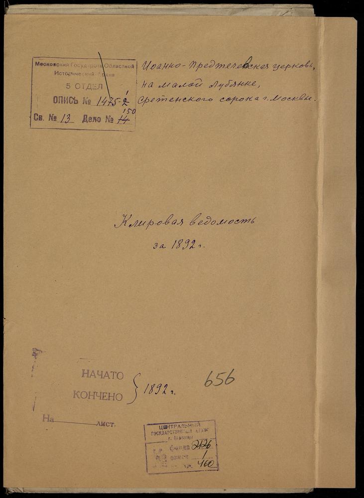 КЛИРОВЫЕ ВЕДОМОСТИ, МОСКВА, СРЕТЕНСКИЙ СОРОК, ЦЕРКОВЬ ИОАННО-ПРЕДТЕЧЕВСКАЯ НА МАЛОЙ ЛУБЯНКЕ – Титульная страница единицы хранения