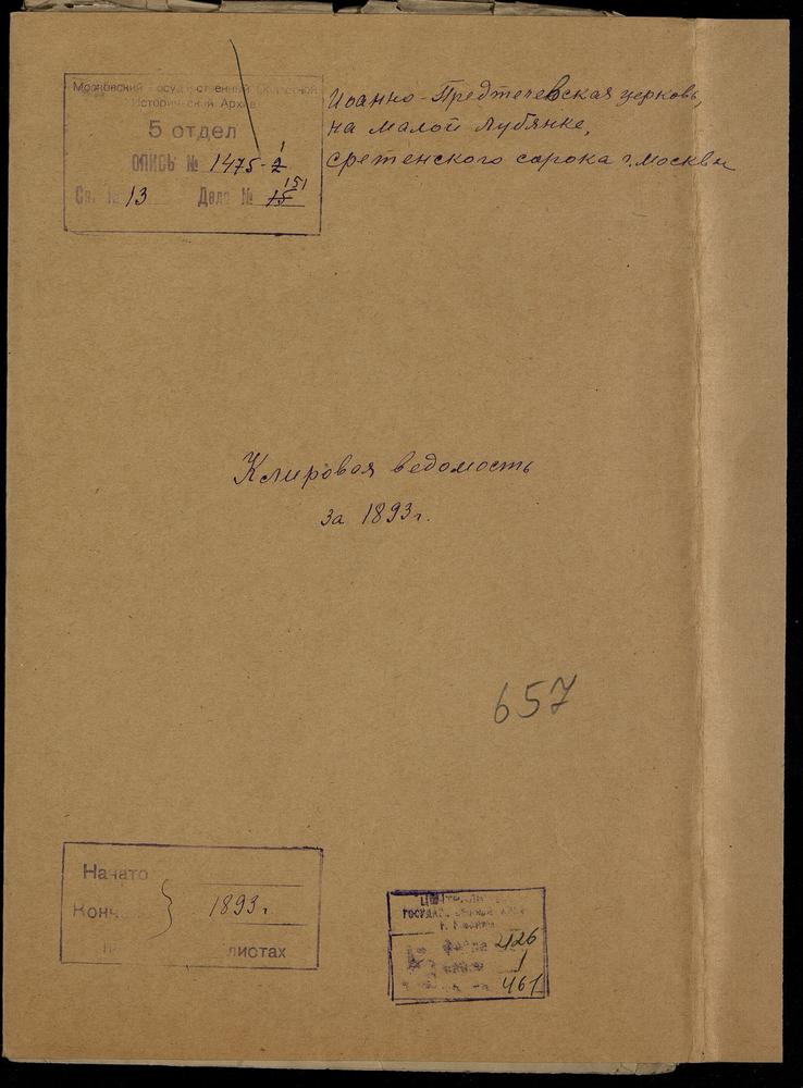 КЛИРОВЫЕ ВЕДОМОСТИ, МОСКВА, СРЕТЕНСКИЙ СОРОК, ЦЕРКОВЬ ИОАННО-ПРЕДТЕЧЕВСКАЯ НА МАЛОЙ ЛУБЯНКЕ – Титульная страница единицы хранения