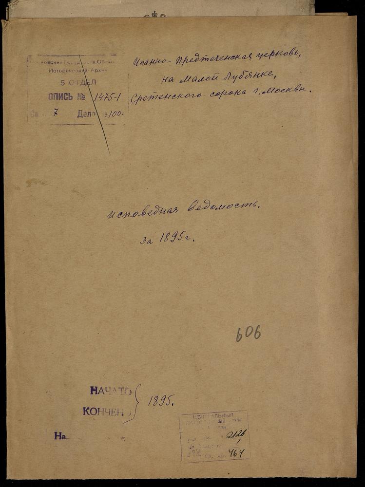 ИСПОВЕДНЫЕ ВЕДОМОСТИ, МОСКВА, СРЕТЕНСКИЙ СОРОК, ЦЕРКОВЬ ИОАННО-ПРЕДТЕЧЕВСКАЯ НА МАЛОЙ ЛУБЯНКЕ – Титульная страница единицы хранения