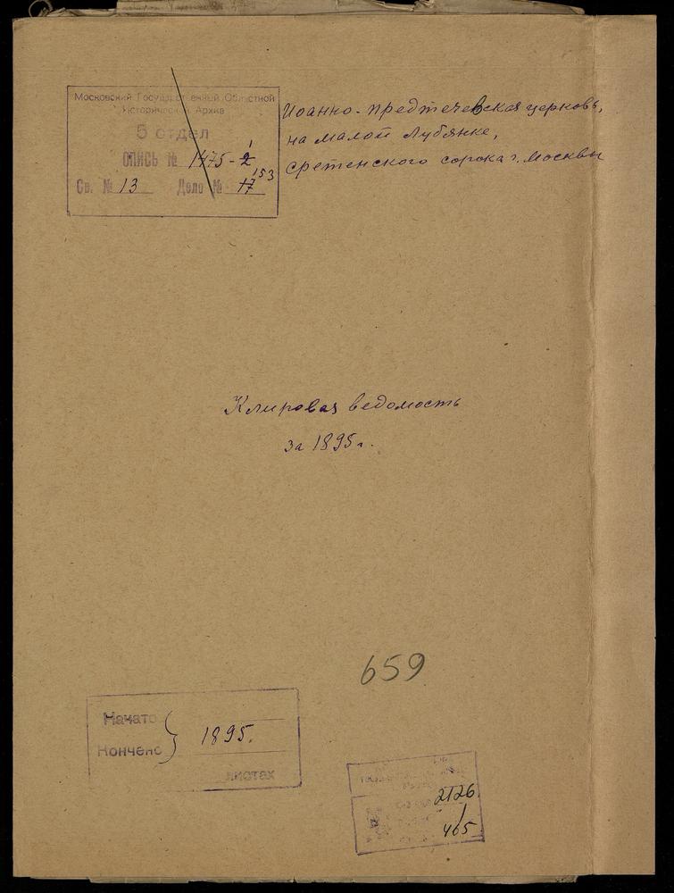 КЛИРОВЫЕ ВЕДОМОСТИ, МОСКВА, СРЕТЕНСКИЙ СОРОК, ЦЕРКОВЬ ИОАННО-ПРЕДТЕЧЕВСКАЯ НА МАЛОЙ ЛУБЯНКЕ – Титульная страница единицы хранения