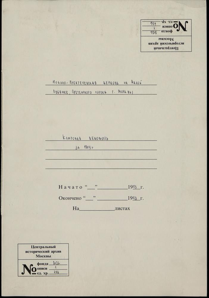КЛИРОВЫЕ ВЕДОМОСТИ, МОСКВА, СРЕТЕНСКИЙ СОРОК, ЦЕРКОВЬ ИОАННО-ПРЕДТЕЧЕВСКАЯ НА МАЛОЙ ЛУБЯНКЕ – Титульная страница единицы хранения
