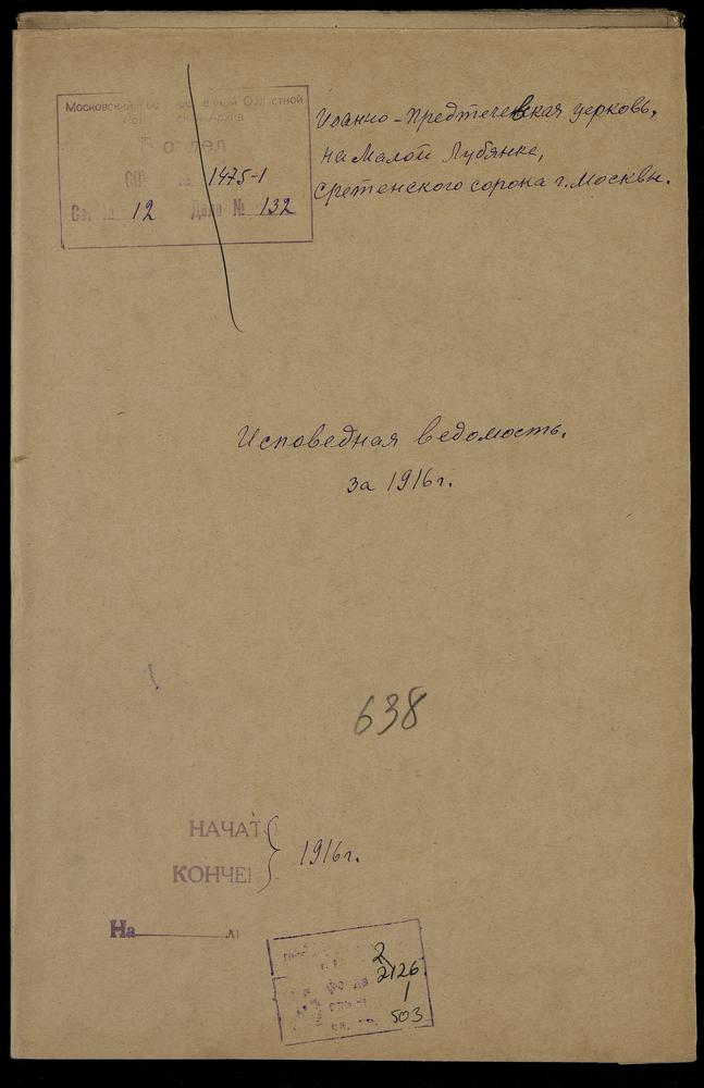 ИСПОВЕДНЫЕ ВЕДОМОСТИ, МОСКВА, СРЕТЕНСКИЙ СОРОК, ЦЕРКОВЬ ИОАННО-ПРЕДТЕЧЕВСКАЯ НА МАЛОЙ ЛУБЯНКЕ – Титульная страница единицы хранения