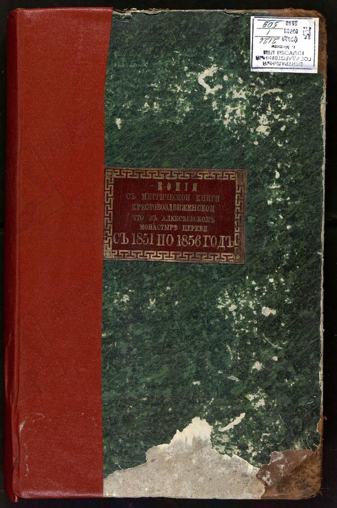 МЕТРИЧЕСКИЕ КНИГИ, МОСКВА, СРЕТЕНСКИЙ СОРОК, ЦЕРКОВЬ КРЕСТОВОЗДВИЖЕНСКАЯ В АЛЕКСЕЕВСКОМ МОНАСТЫРЕ – Титульная страница единицы хранения