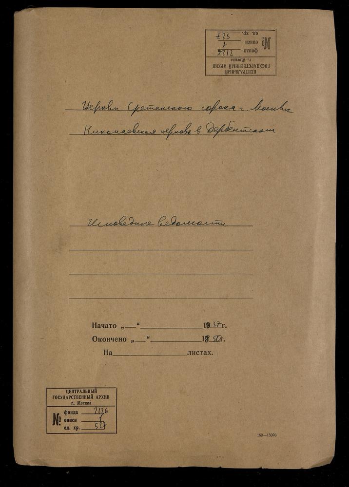 ИСПОВЕДНЫЕ ВЕДОМОСТИ, МОСКВА, СРЕТЕНСКИЙ СОРОК, ЦЕРКОВЬ НИКОЛАЕВСКАЯ В ДЕРБЕНСКОМ – Титульная страница единицы хранения