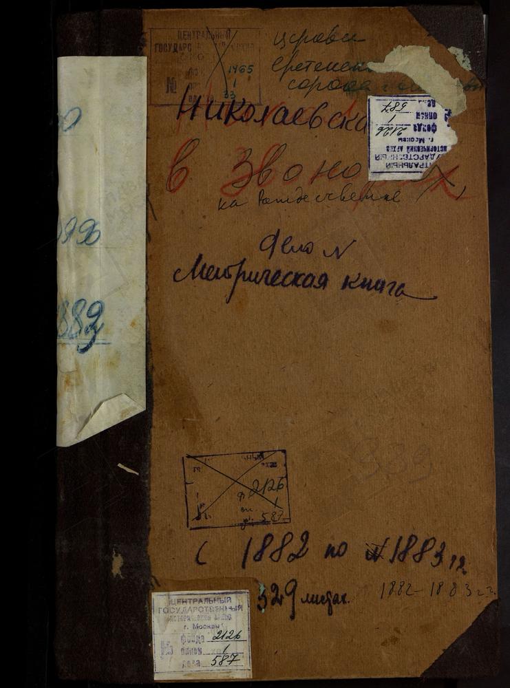 МЕТРИЧЕСКИЕ КНИГИ, МОСКВА, СРЕТЕНСКИЙ СОРОК, ЦЕРКОВЬ НИКОЛАЕВСКАЯ В ЗВОНАРЯХ (НА РОЖДЕСТВЕНКЕ) – Титульная страница единицы хранения