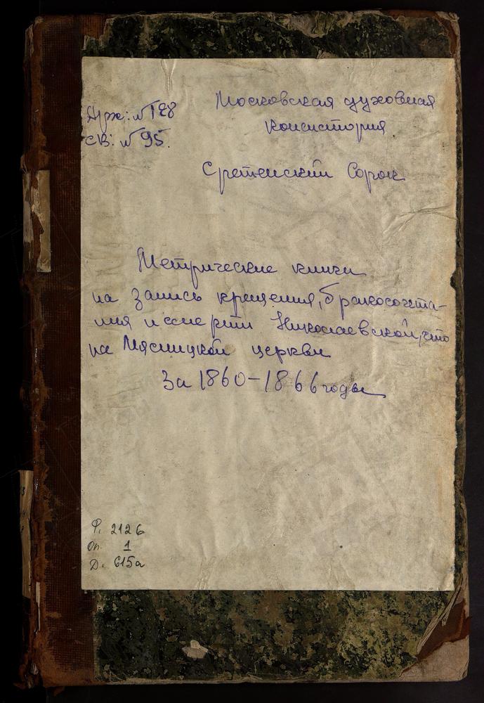 МЕТРИЧЕСКИЕ КНИГИ, МОСКВА, СРЕТЕНСКИЙ СОРОК, ЦЕРКОВЬ НИКОЛАЕВСКАЯ НА МЯСНИЦКОЙ – Титульная страница единицы хранения