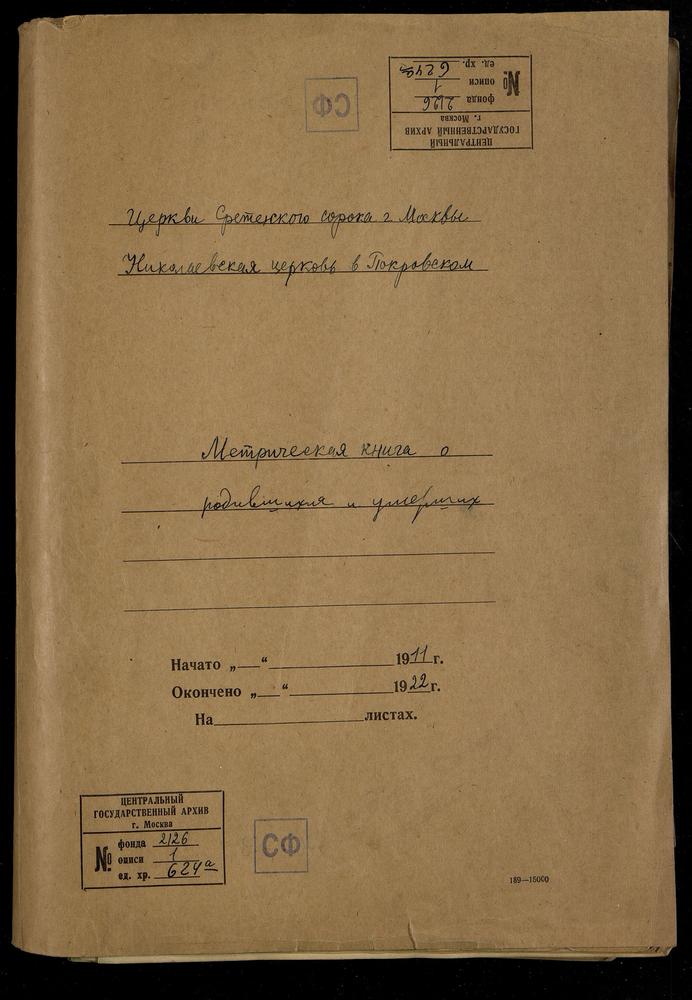 МЕТРИЧЕСКИЕ КНИГИ, МОСКВА, СРЕТЕНСКИЙ СОРОК, ЦЕРКОВЬ НИКОЛАЕВСКАЯ В ПОКРОВСКОМ (О РОДИВШИХСЯ И УМЕРШИХ) – Титульная страница единицы хранения