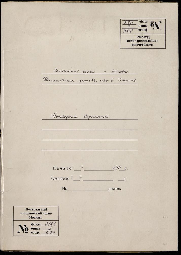 ИСПОВЕДНЫЕ ВЕДОМОСТИ, МОСКВА, СРЕТЕНСКИЙ СОРОК, ЦЕРКОВЬ НИКОЛАЕВСКАЯ В СТОЛПАХ – Титульная страница единицы хранения