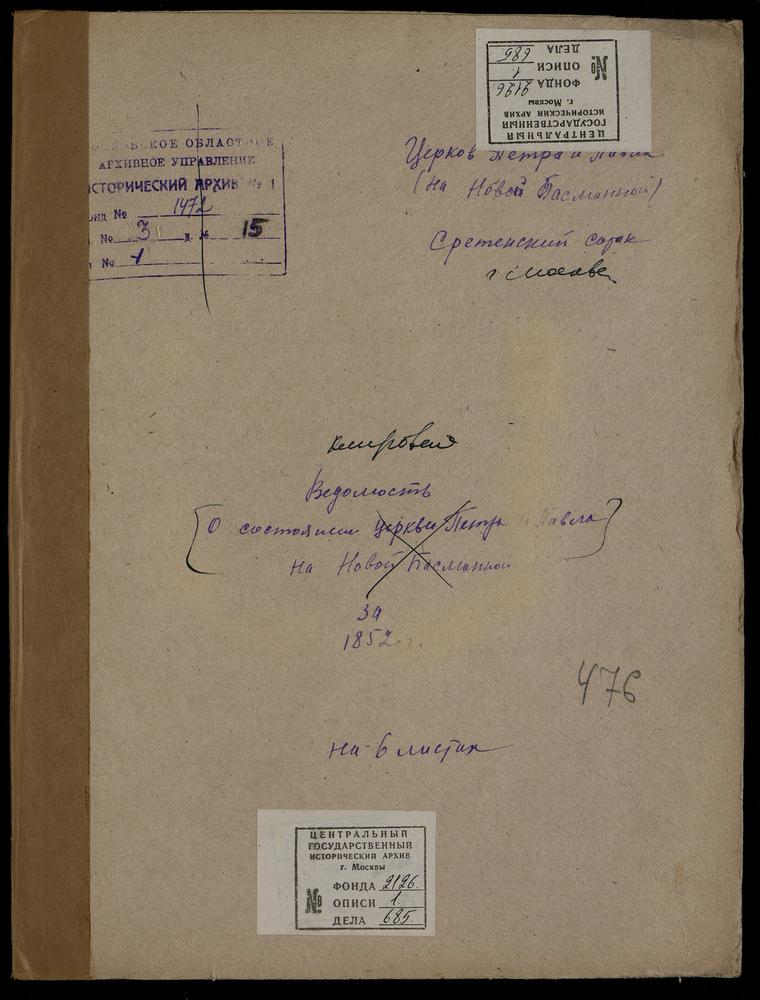КЛИРОВЫЕ ВЕДОМОСТИ, МОСКВА, СРЕТЕНСКИЙ СОРОК, ЦЕРКОВЬ ПЕТРОПАВЛОВСКАЯ В НОВОЙ БАСМАННОЙ – Титульная страница единицы хранения
