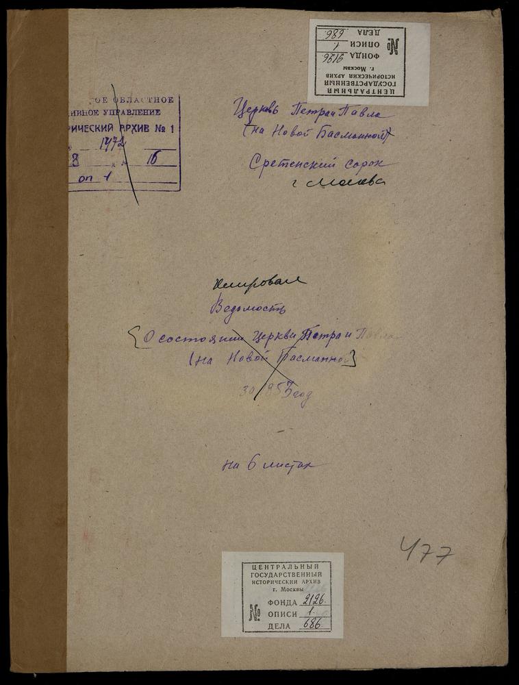 КЛИРОВЫЕ ВЕДОМОСТИ, МОСКВА, СРЕТЕНСКИЙ СОРОК, ЦЕРКОВЬ ПЕТРОПАВЛОВСКАЯ В НОВОЙ БАСМАННОЙ – Титульная страница единицы хранения