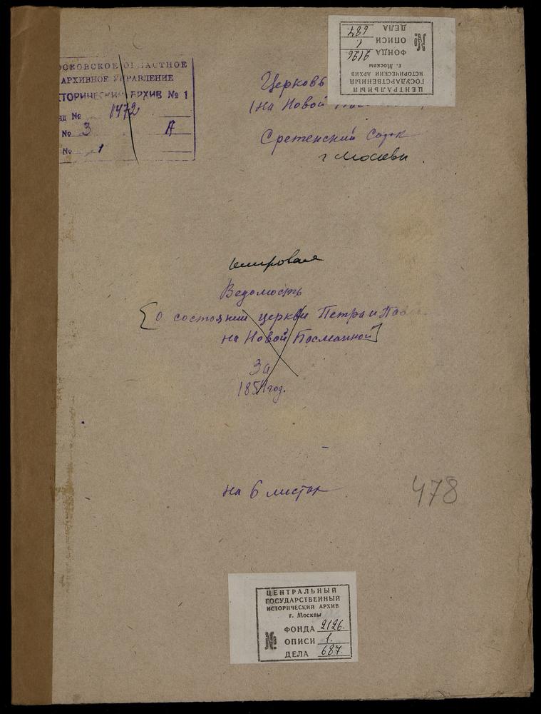 КЛИРОВЫЕ ВЕДОМОСТИ, МОСКВА, СРЕТЕНСКИЙ СОРОК, ЦЕРКОВЬ ПЕТРОПАВЛОВСКАЯ В НОВОЙ БАСМАННОЙ – Титульная страница единицы хранения