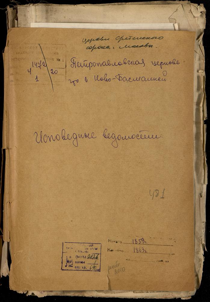 ИСПОВЕДНЫЕ ВЕДОМОСТИ, МОСКВА, СРЕТЕНСКИЙ СОРОК, ЦЕРКОВЬ ПЕТРОПАВЛОВСКАЯ В НОВОЙ БАСМАННОЙ – Титульная страница единицы хранения