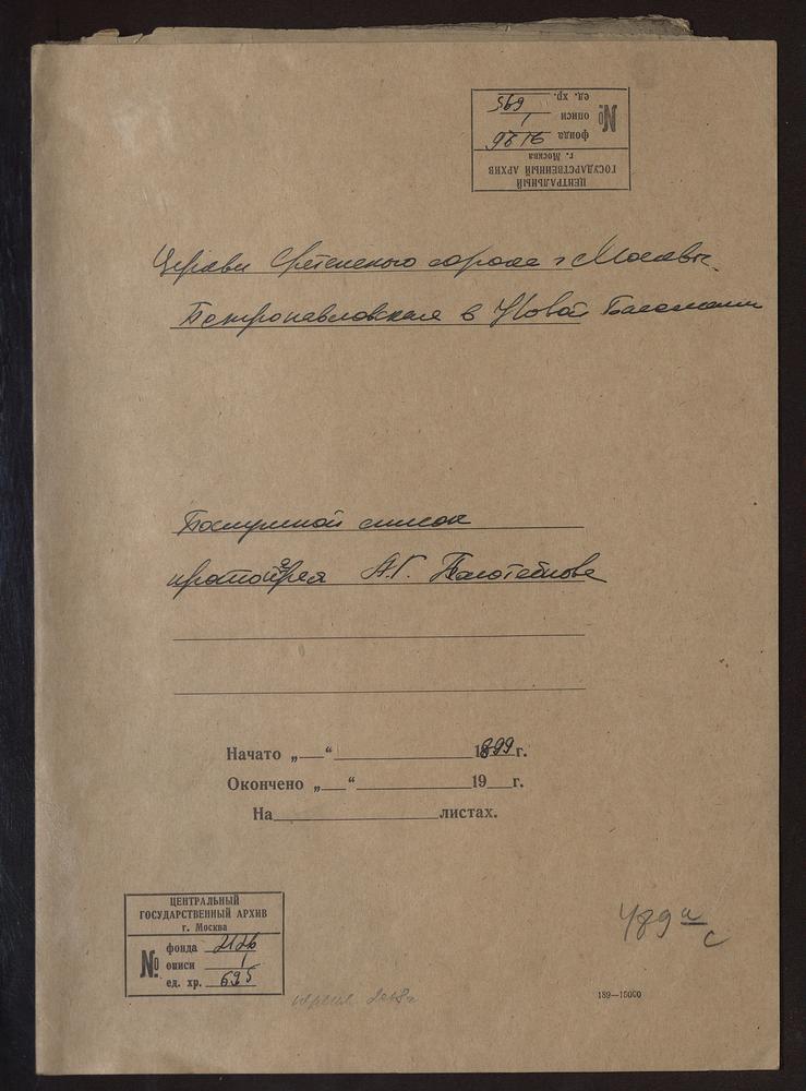 МОСКВА, СРЕТЕНСКИЙ СОРОК, ЦЕРКОВЬ ПЕТРОПАВЛОВСКАЯ В НОВОЙ БАСМАННОЙ. ПОСЛУЖНОЙ СПИСОК ПРОТОИЕРЕЯ А.Г. ПОЛОТЕБНОВА – Титульная страница единицы хранения