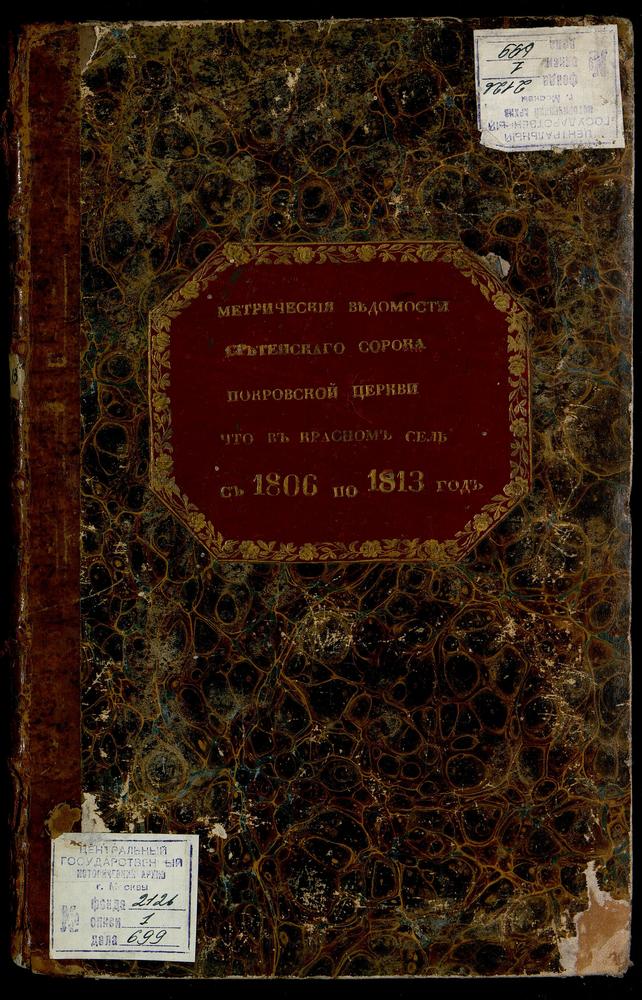 МЕТРИЧЕСКИЕ КНИГИ, МОСКВА, СРЕТЕНСКИЙ СОРОК, ЦЕРКОВЬ ПОКРОВСКАЯ В КРАСНОМ СЕЛЕ – Титульная страница единицы хранения