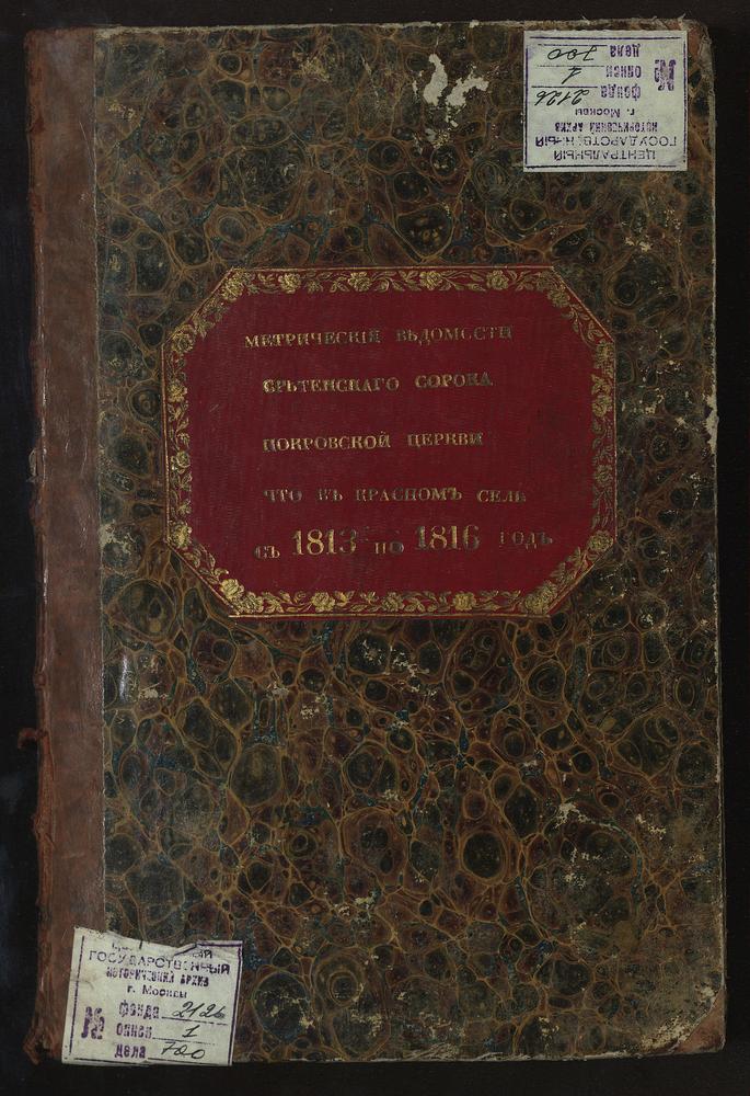 МЕТРИЧЕСКИЕ КНИГИ, МОСКВА, СРЕТЕНСКИЙ СОРОК, ЦЕРКОВЬ ПОКРОВСКАЯ В КРАСНОМ СЕЛЕ – Титульная страница единицы хранения