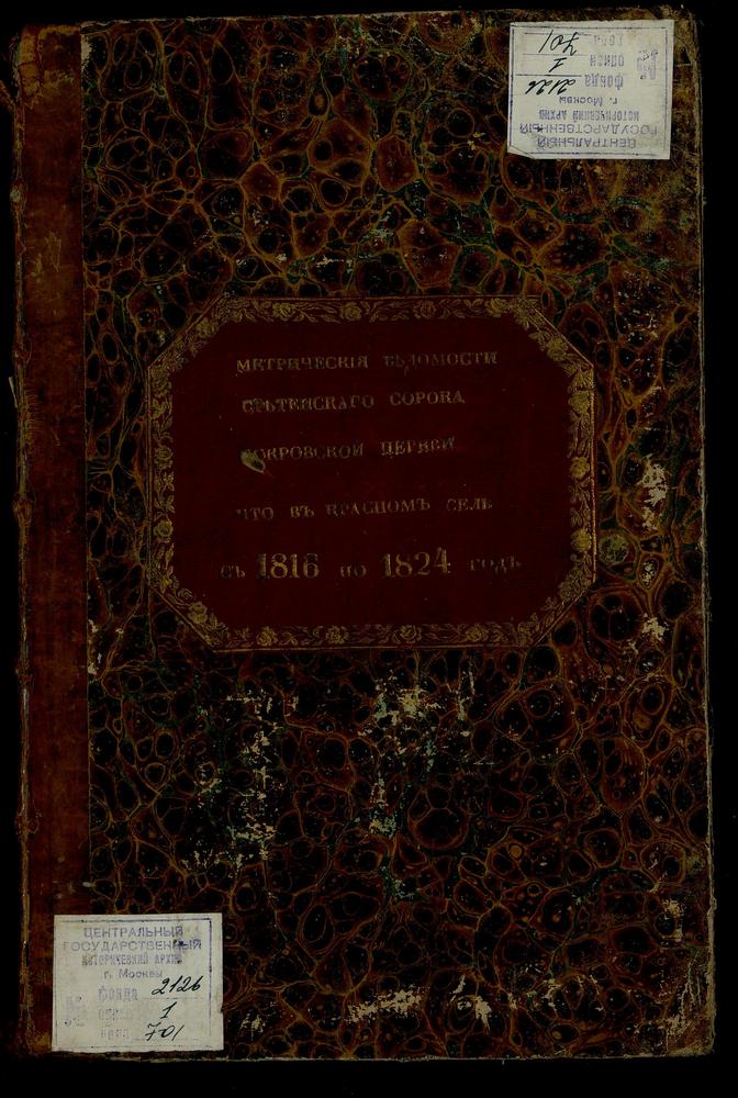 МЕТРИЧЕСКИЕ КНИГИ, МОСКВА, СРЕТЕНСКИЙ СОРОК, ЦЕРКОВЬ ПОКРОВСКАЯ В КРАСНОМ СЕЛЕ – Титульная страница единицы хранения