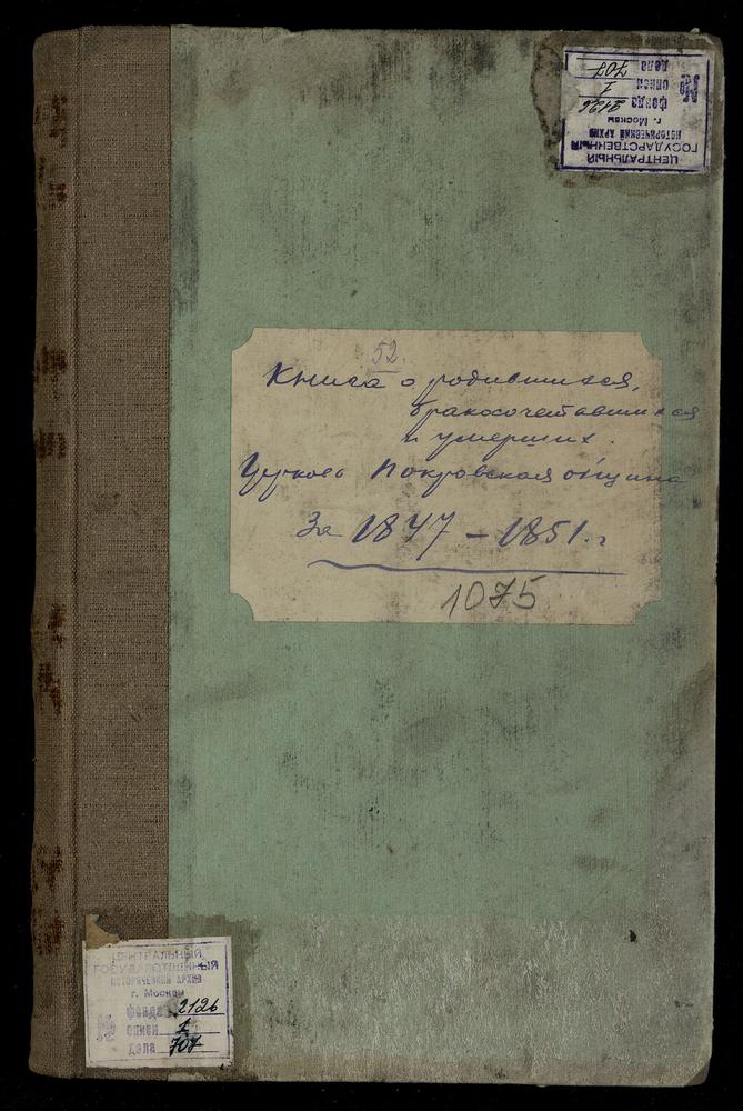 МЕТРИЧЕСКИЕ КНИГИ, МОСКВА, СРЕТЕНСКИЙ СОРОК, ЦЕРКОВЬ ПОКРОВСКАЯ В ПОКРОВСКОЙ ОБЩИНЕ СЕСТЕР МИЛОСЕРДИЯ (В ПОКРОВСКОМ) – Титульная страница единицы хранения