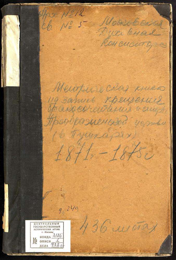 МЕТРИЧЕСКИЕ КНИГИ, МОСКВА, СРЕТЕНСКИЙ СОРОК, ЦЕРКОВЬ ПРЕОБРАЖЕНСКАЯ В ПУШКАРЯХ – Титульная страница единицы хранения