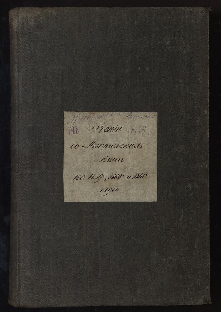 МЕТРИЧЕСКИЕ КНИГИ, МОСКВА, СРЕТЕНСКИЙ СОРОК, ЦЕРКОВЬ ПРЕОБРАЖЕНСКАЯ В СПАССКОЙ – Титульная страница единицы хранения