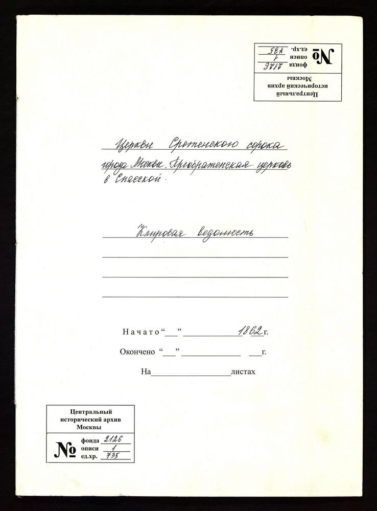 КЛИРОВЫЕ ВЕДОМОСТИ, МОСКВА, СРЕТЕНСКИЙ СОРОК, ЦЕРКОВЬ ПРЕОБРАЖЕНСКАЯ В СПАССКОЙ – Титульная страница единицы хранения